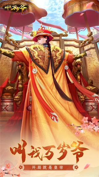 叫我万岁爷无限版1