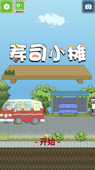 寿司小摊破解版3