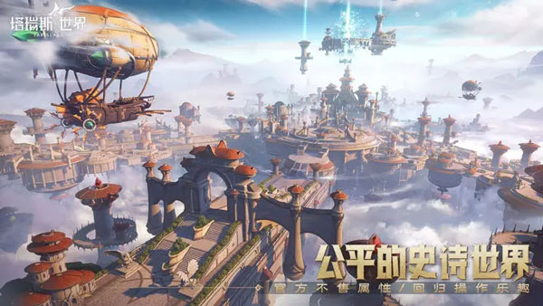 塔瑞斯世界正版最新版1