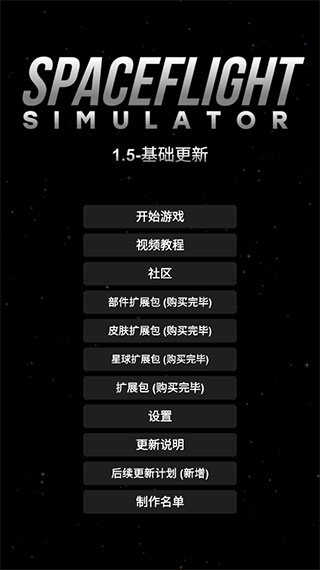 航天模拟器破解版全部解锁版1
