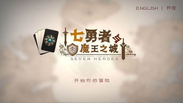 七勇者与魔王城1