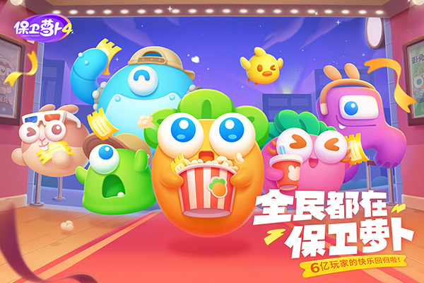 保卫萝卜4最新版4