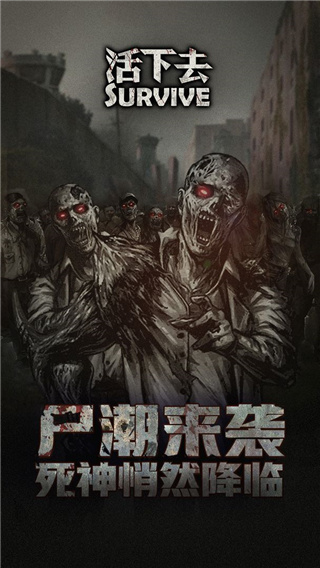 活下去破解版1