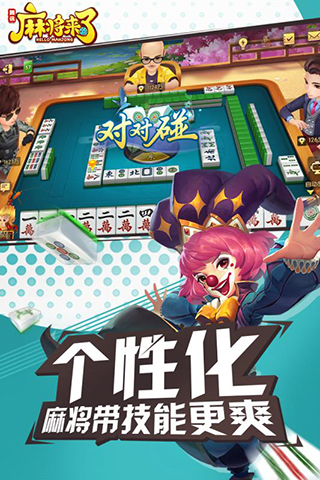 麻将来了4