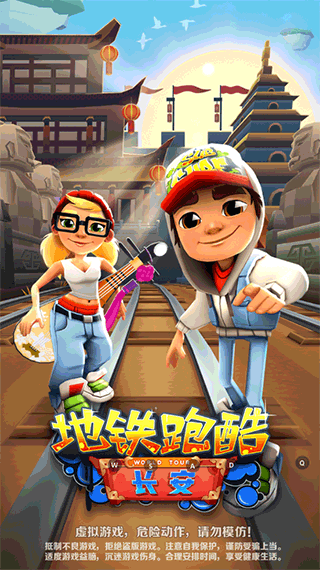 地铁跑酷长安版4