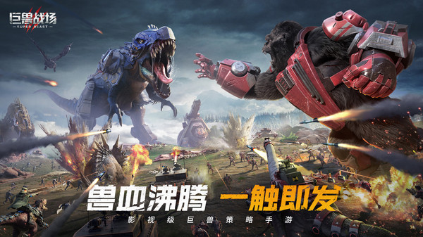 巨兽战场九游版1