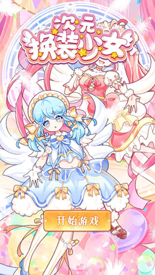 次元换装少女破解版2