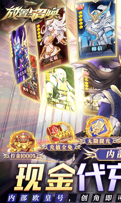 放置与召唤变态版1