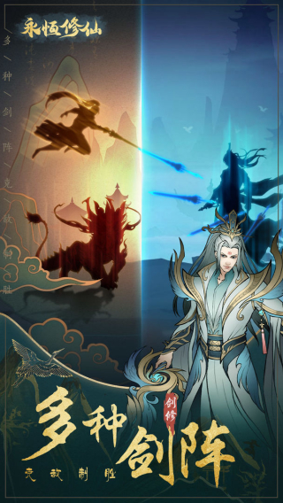 永恒修仙九游版3