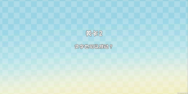 这不是推箱子2