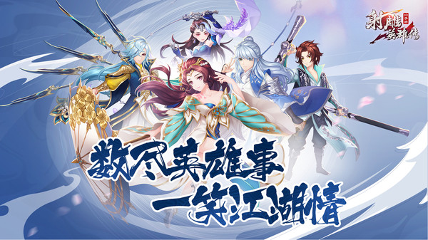 射雕英雄传3D变态修改版2