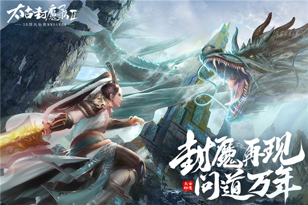 太古封魔录2正版手游4