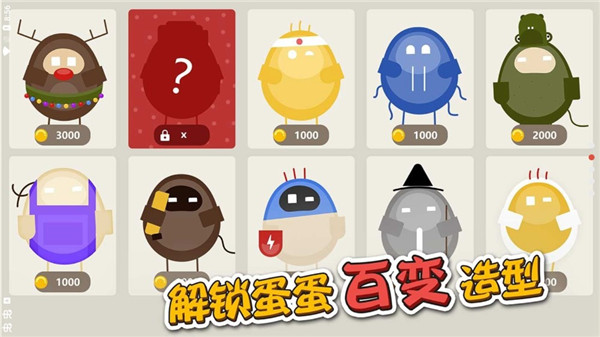 蛋蛋大乱斗破解版4