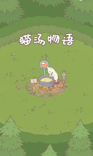 猫与汤3