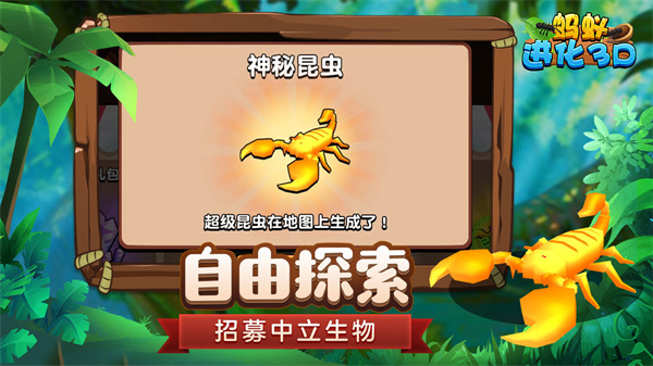 蚂蚁进化3D游戏4