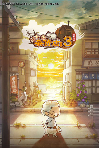昭和杂货店物语3中文版1