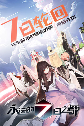 永远的7日之都网易版1