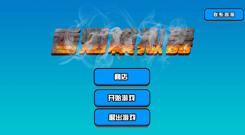 香烟模拟器4
