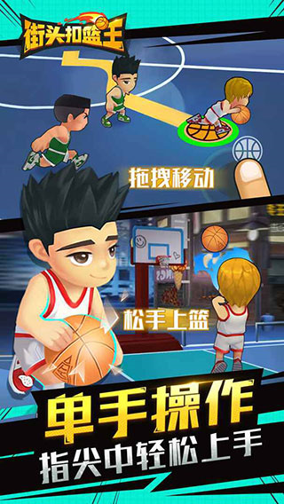 街头扣篮王最新版2