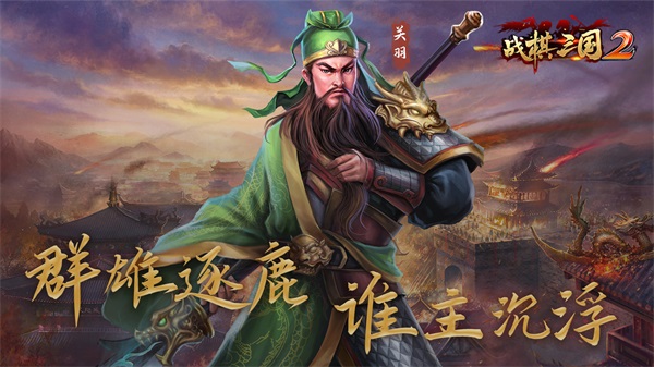 战棋三国2单机版2
