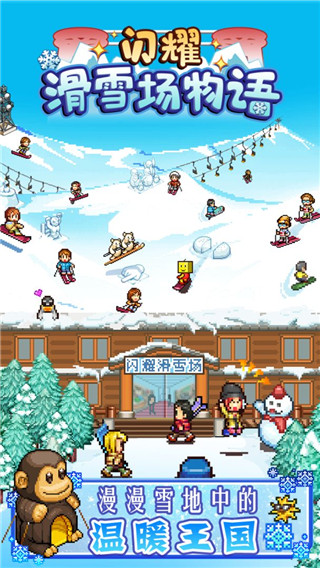 闪耀滑雪场物语破解版5