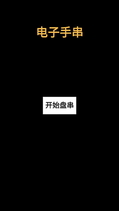 电子手串5