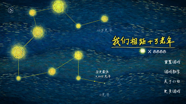 十万光年游戏1