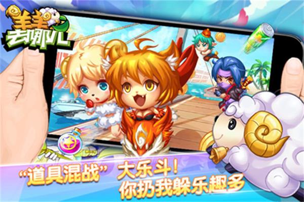 羊羊去哪儿内购破解版3