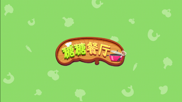 糖糖餐厅中文版1