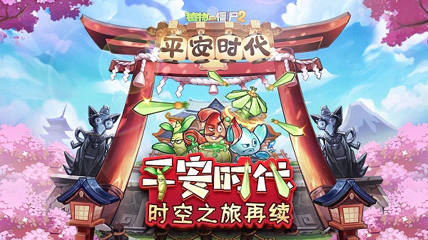植物大战僵尸‪2‬平安时代破解版1