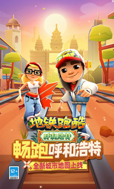 地铁跑酷呼和浩特版本5