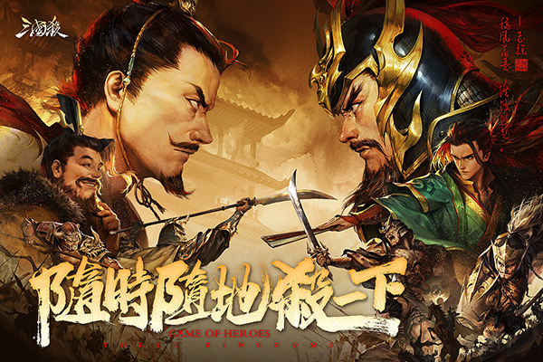 三国杀移动版应用宝版2