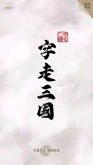 字走三国破解版无限金币1