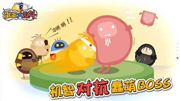 蛋蛋大乱斗破解版1