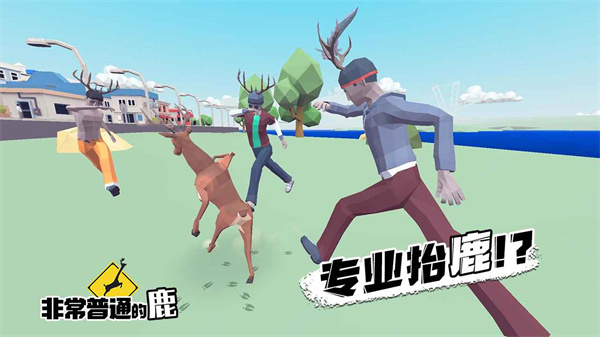 非常普通的鹿正版手游1
