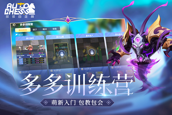多多自走棋腾讯版4