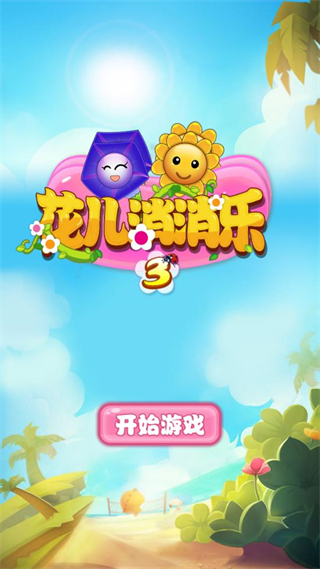 花儿消消乐1