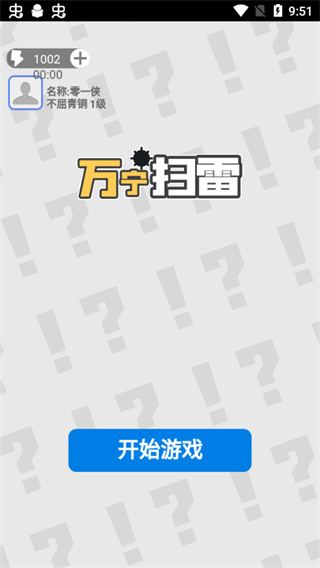 万宁扫雷4
