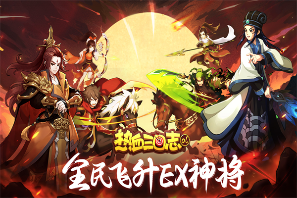 热血三国志ol华为版5