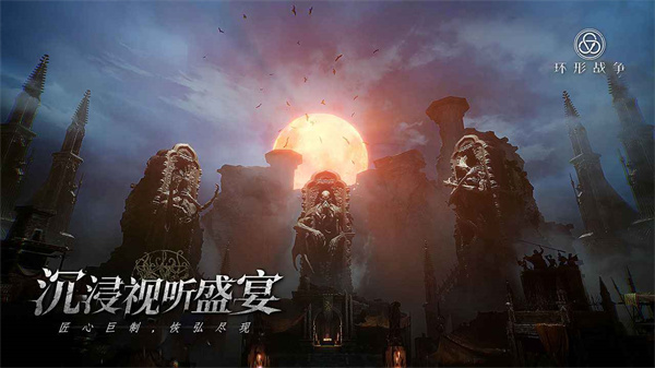 环形战争手游5
