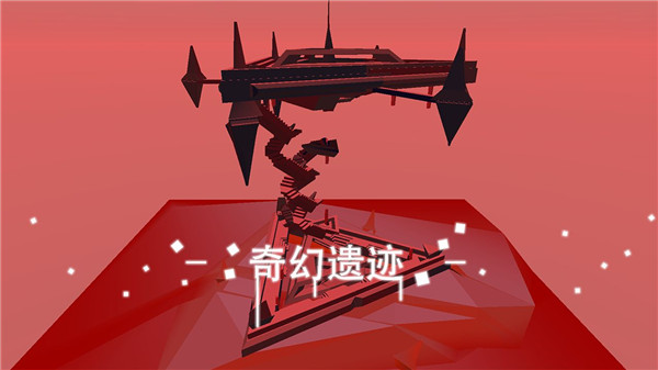 星辰遗迹破解版3