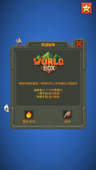 WorldBox世界盒子破解版1