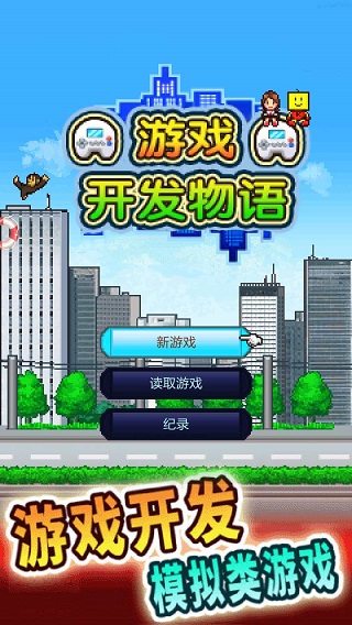 游戏开发物语破解版1