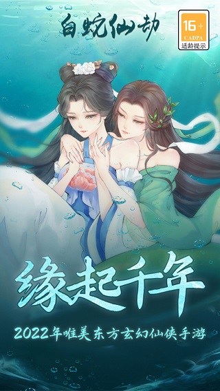 白蛇仙劫红包版1