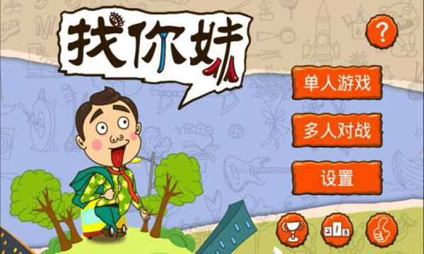 找你妹经典版2