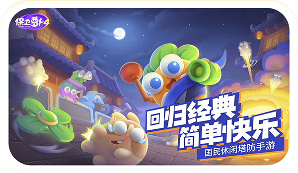 保卫萝卜4应用宝版本5