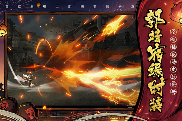 新射雕群侠传之铁血丹心腾讯版2