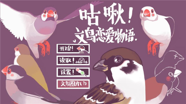 文鸟恋爱物语破解版2