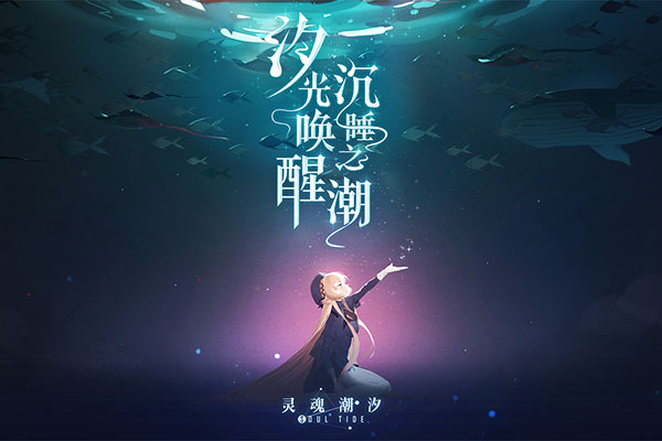 灵魂潮汐九游版4