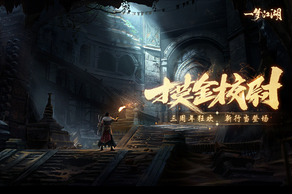 一梦江湖华为版3